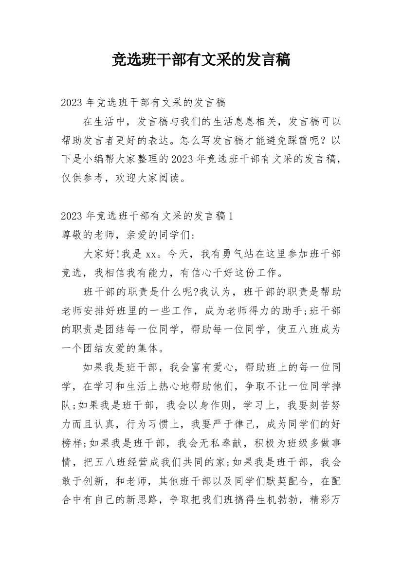 竞选班干部有文采的发言稿