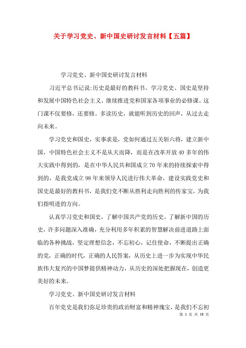 关于学习党史、新中国史研讨发言材料【五篇】