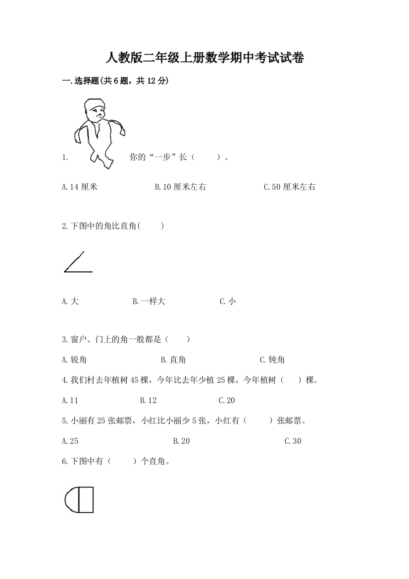 人教版二年级上册数学期中考试试卷附答案【a卷】