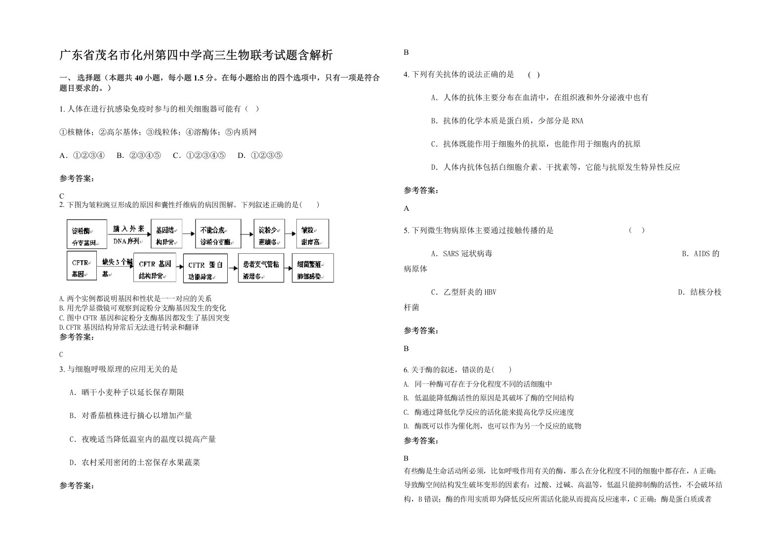 广东省茂名市化州第四中学高三生物联考试题含解析