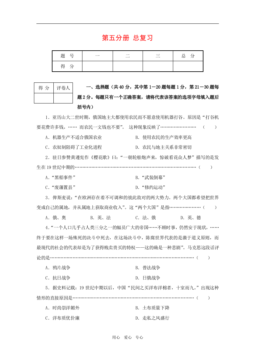 高中历史：总复习单元测试（1）（华东师大版第五分册）