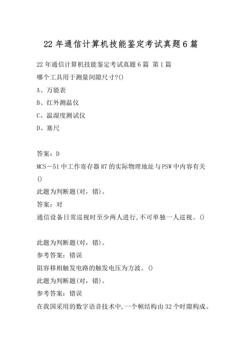 22年通信计算机技能鉴定考试真题6篇