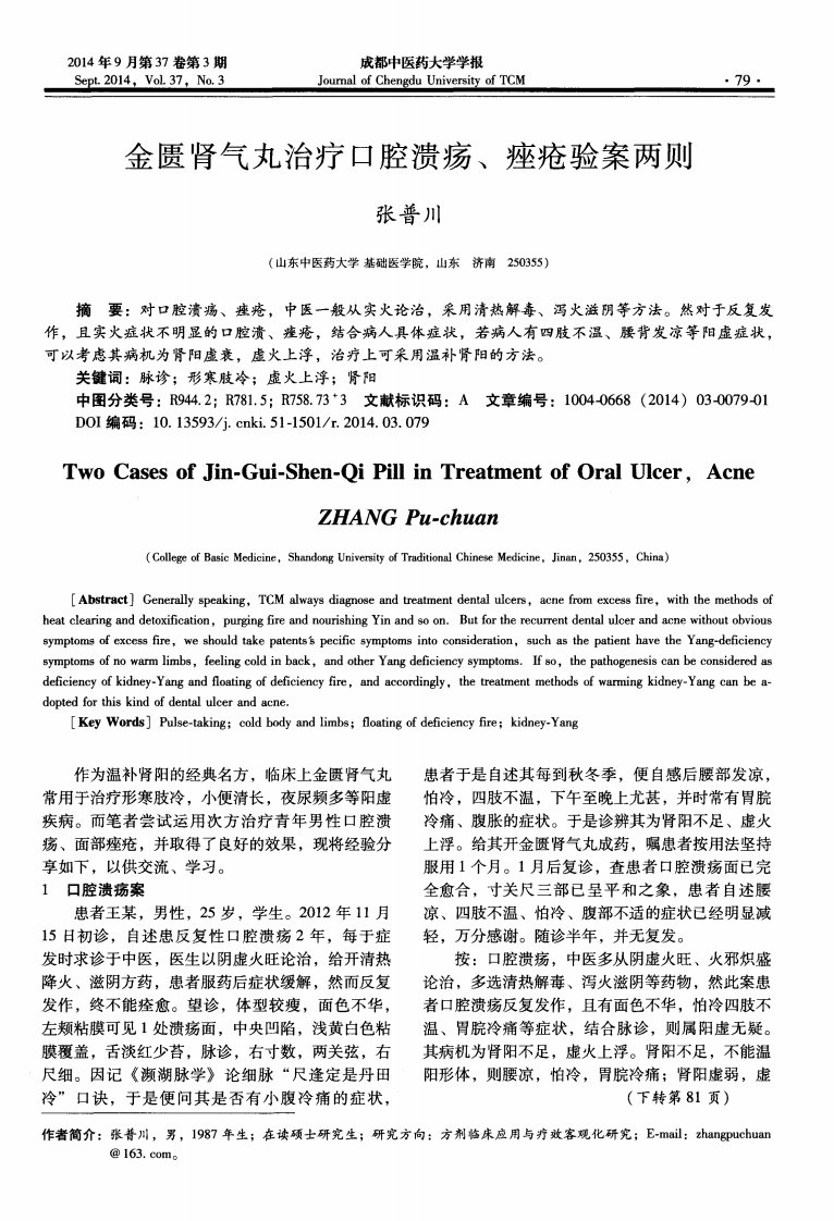 《金匮肾气丸治疗口腔溃疡、痤疮验案两则-论文》