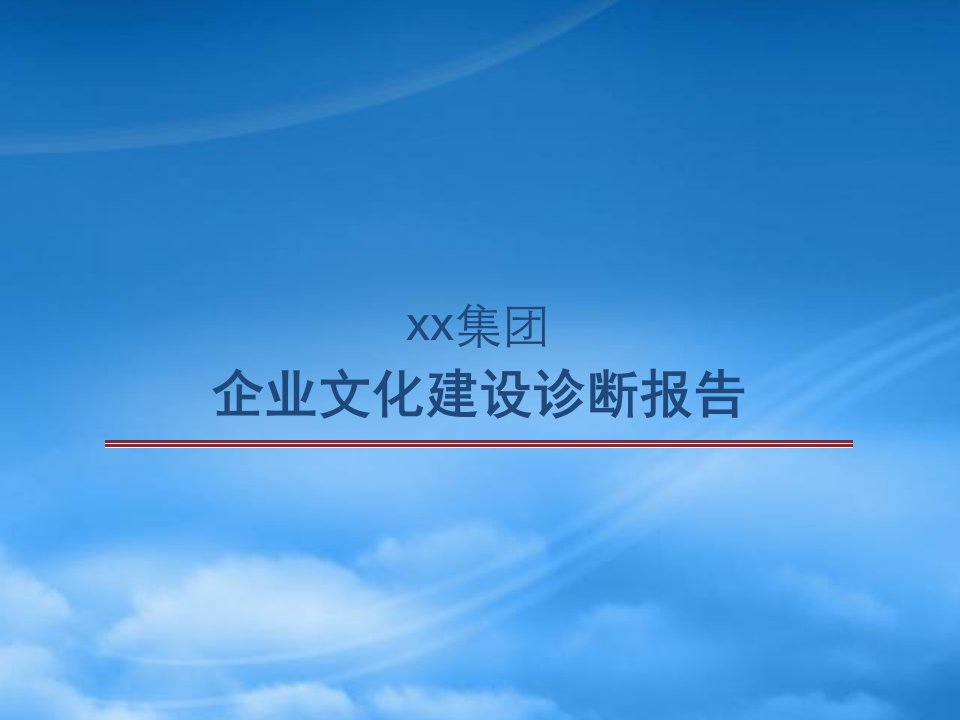 企业文化建设诊断报告