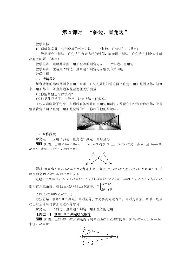 斜边直角边教学设计