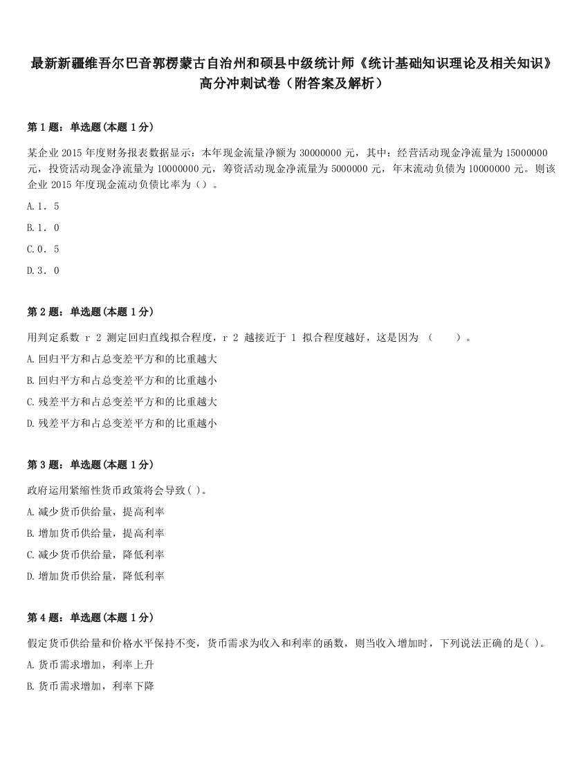 最新新疆维吾尔巴音郭楞蒙古自治州和硕县中级统计师《统计基础知识理论及相关知识》高分冲刺试卷（附答案及解析）