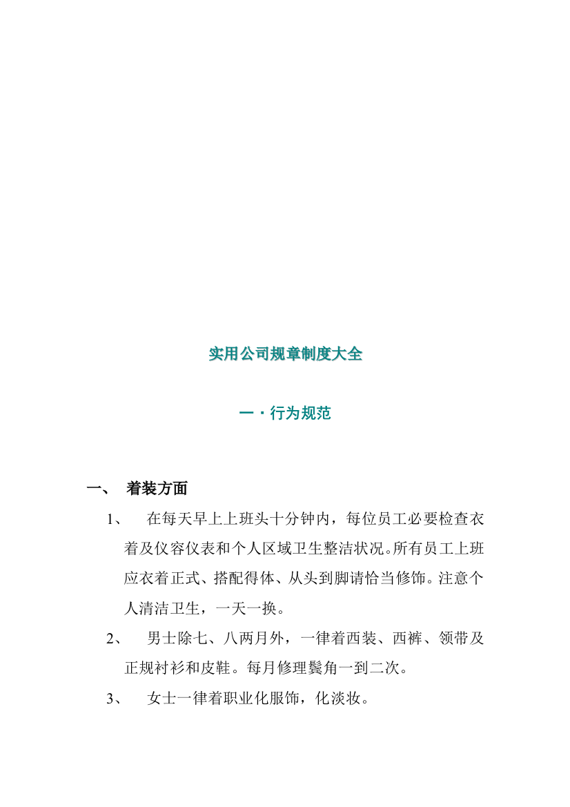 实用公司规章制度大全样本