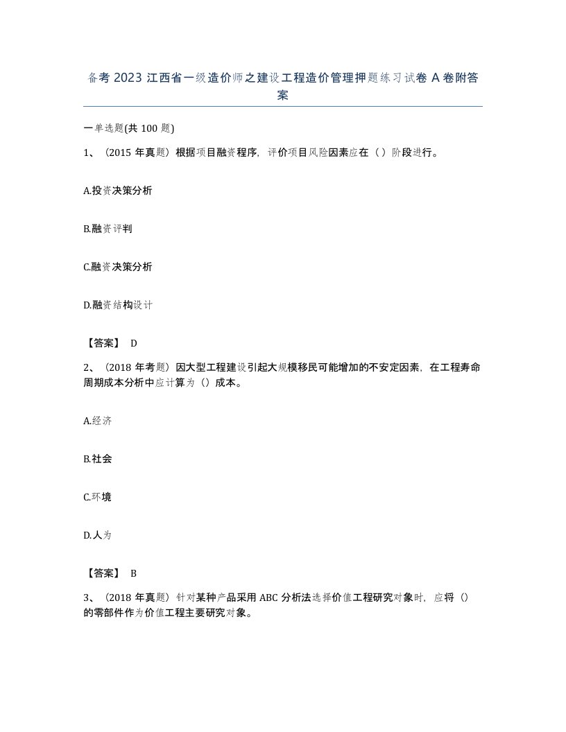 备考2023江西省一级造价师之建设工程造价管理押题练习试卷A卷附答案