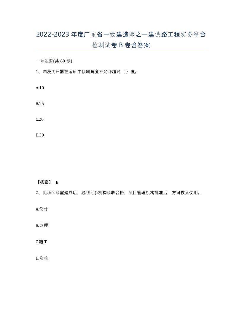 2022-2023年度广东省一级建造师之一建铁路工程实务综合检测试卷B卷含答案