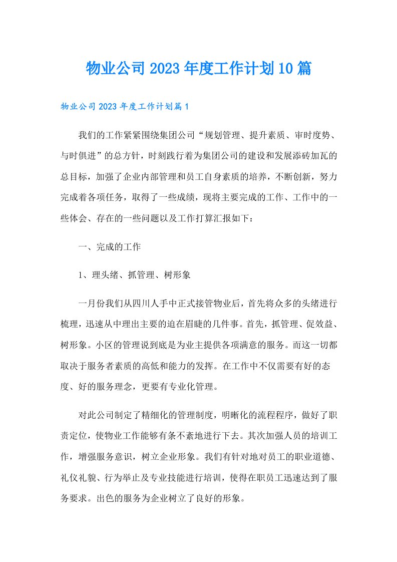 物业公司度工作计划10篇