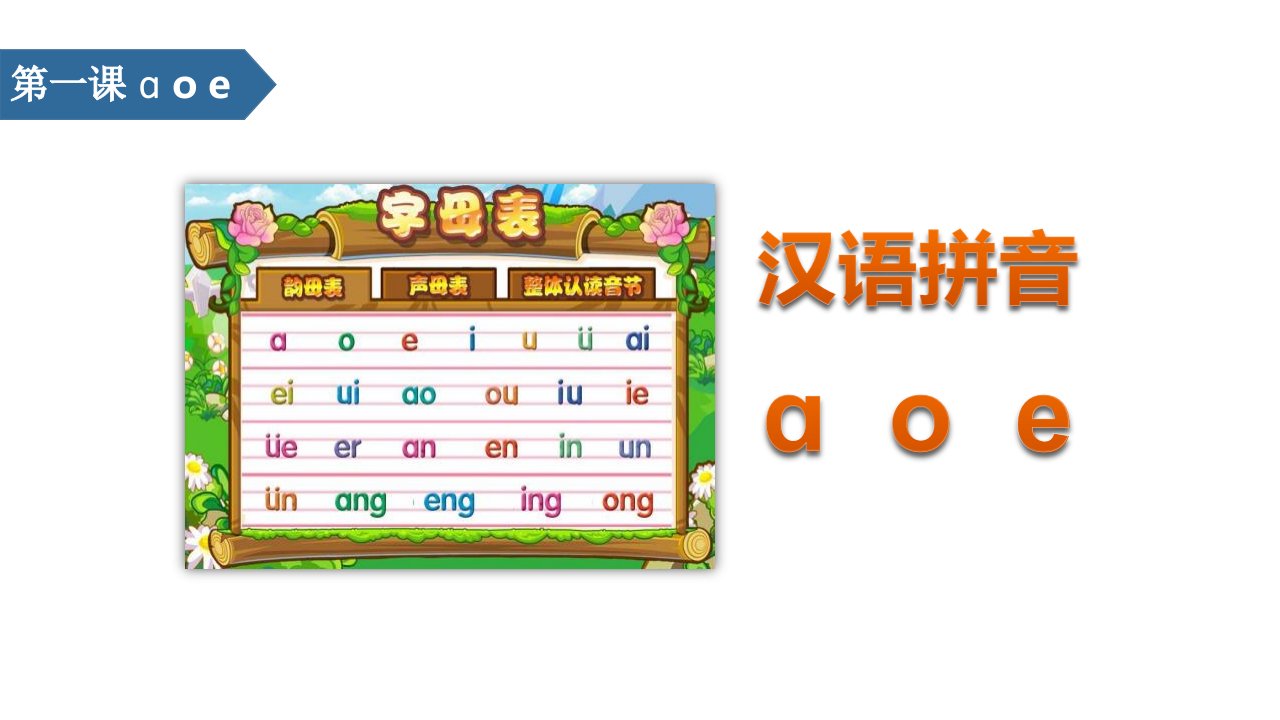 小学语文一年级上册汉语拼音《aoe》公开课说课教育教学通用PPT课件