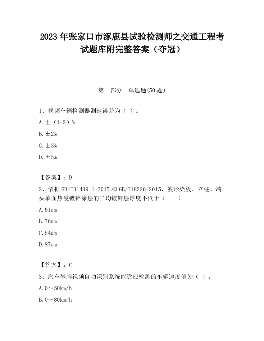 2023年张家口市涿鹿县试验检测师之交通工程考试题库附完整答案（夺冠）