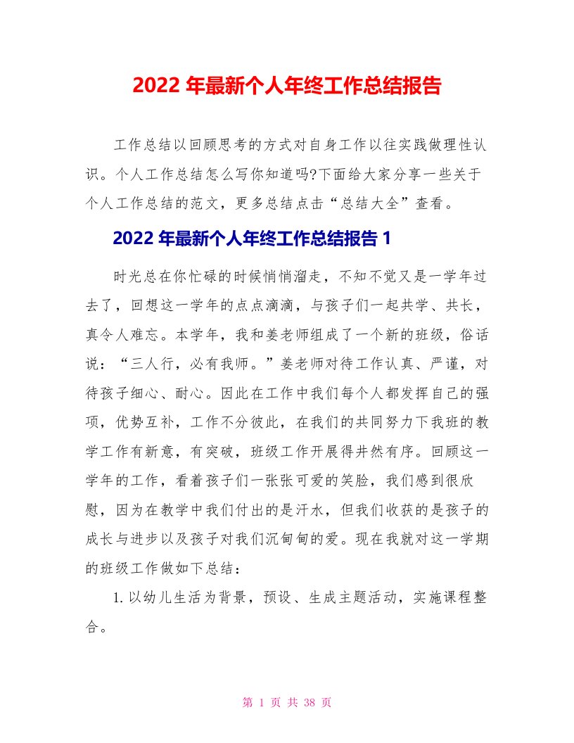 2022年最新个人年终工作总结报告