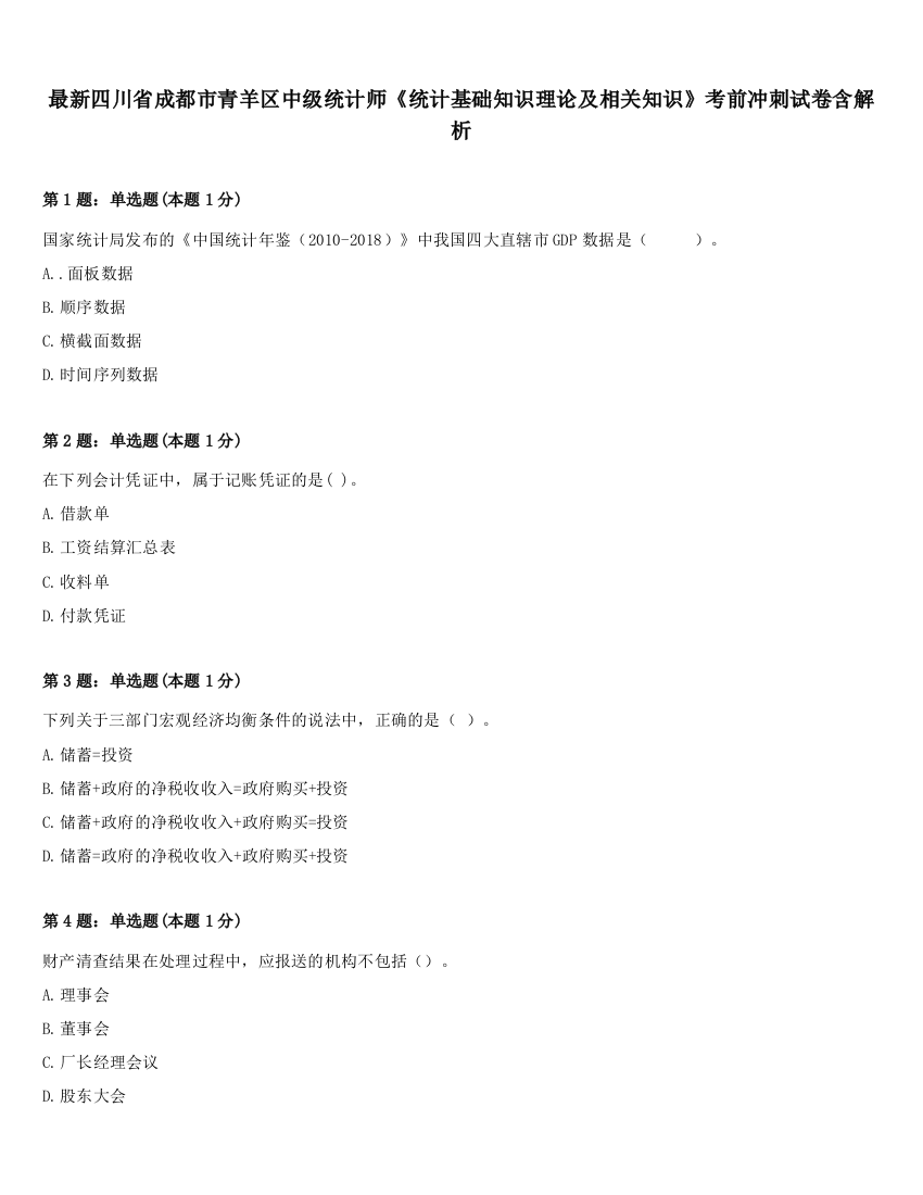 最新四川省成都市青羊区中级统计师《统计基础知识理论及相关知识》考前冲刺试卷含解析