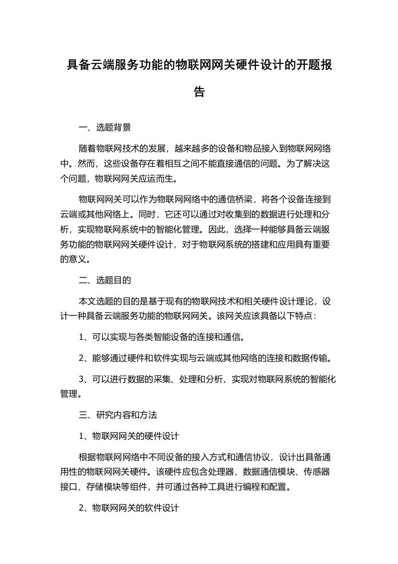 具备云端服务功能的物联网网关硬件设计的开题报告