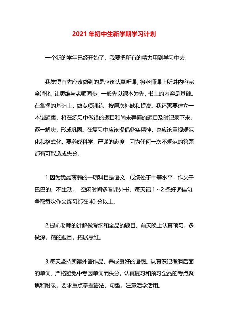 2021年初中生新学期学习计划(1)