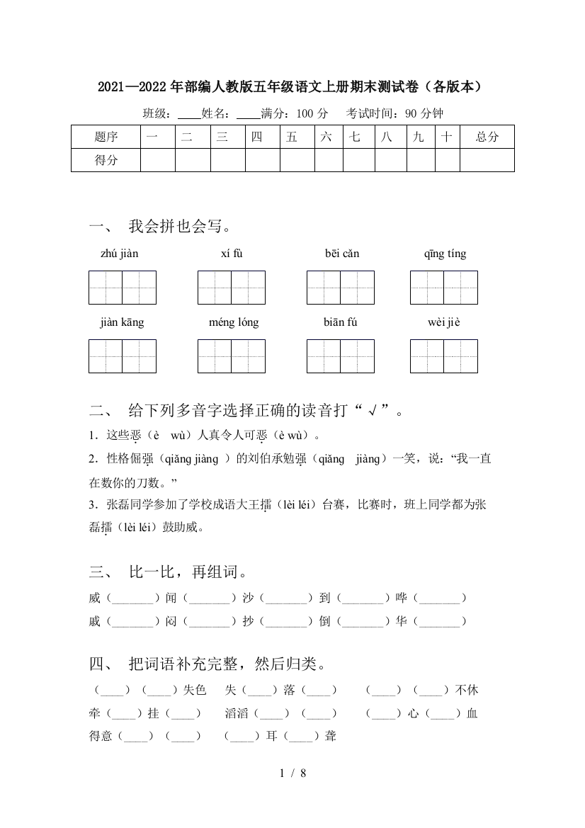 2021—2022年部编人教版五年级语文上册期末测试卷(各版本)