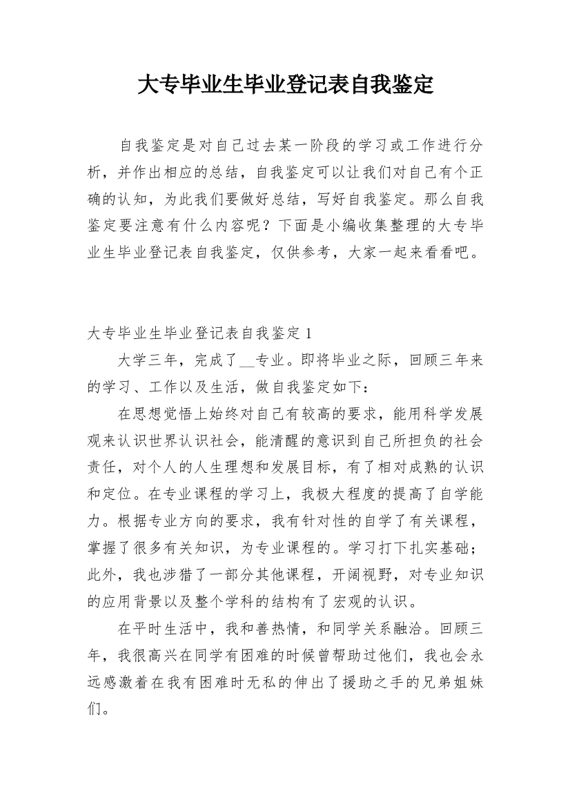 大专毕业生毕业登记表自我鉴定