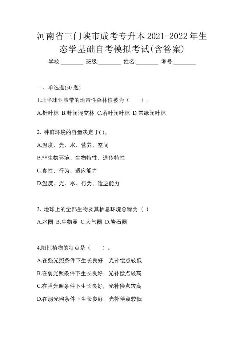 河南省三门峡市成考专升本2021-2022年生态学基础自考模拟考试含答案