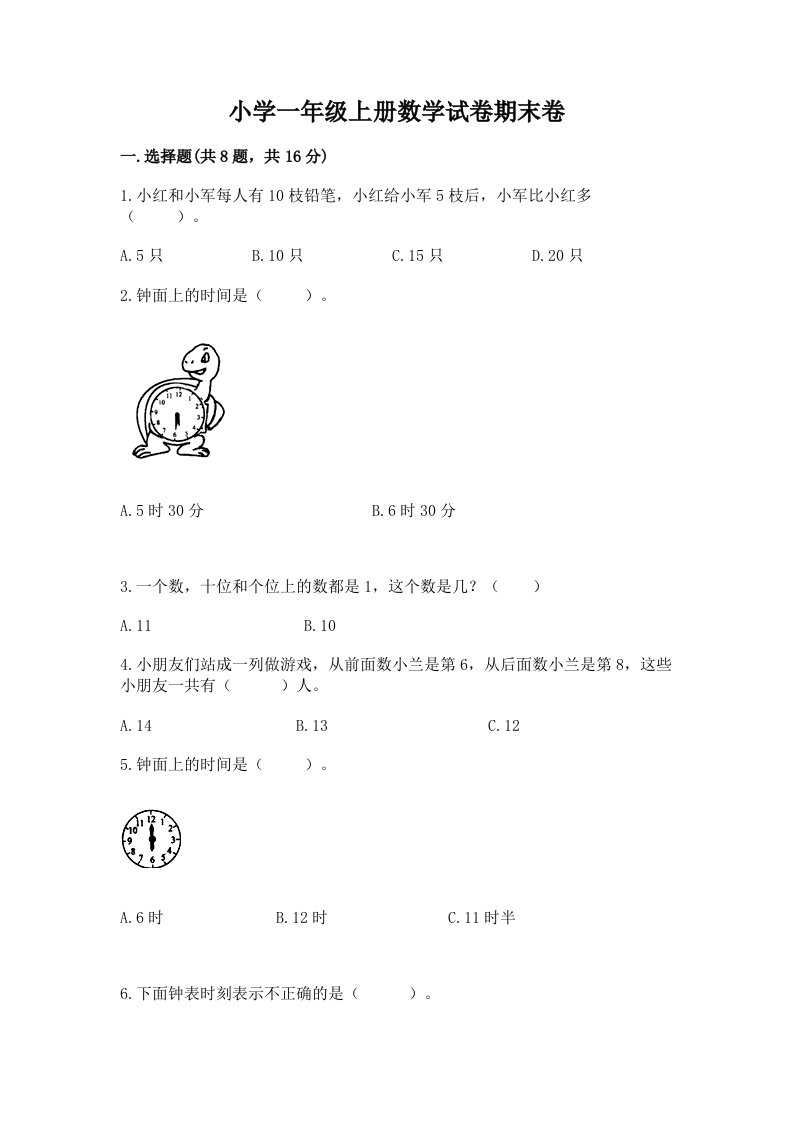 小学一年级上册数学试卷期末卷（重点班）