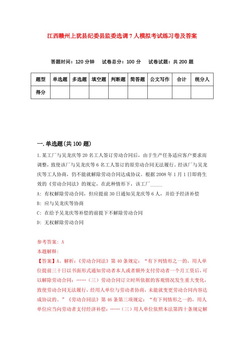 江西赣州上犹县纪委县监委选调7人模拟考试练习卷及答案第5次