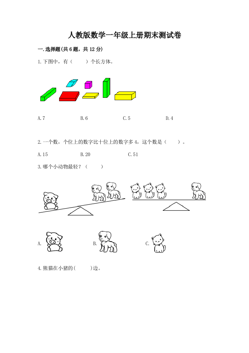 人教版数学一年级上册期末测试卷及答案【典优】