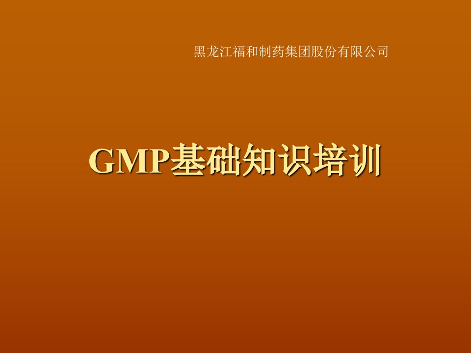 GMP基础知识培训课件