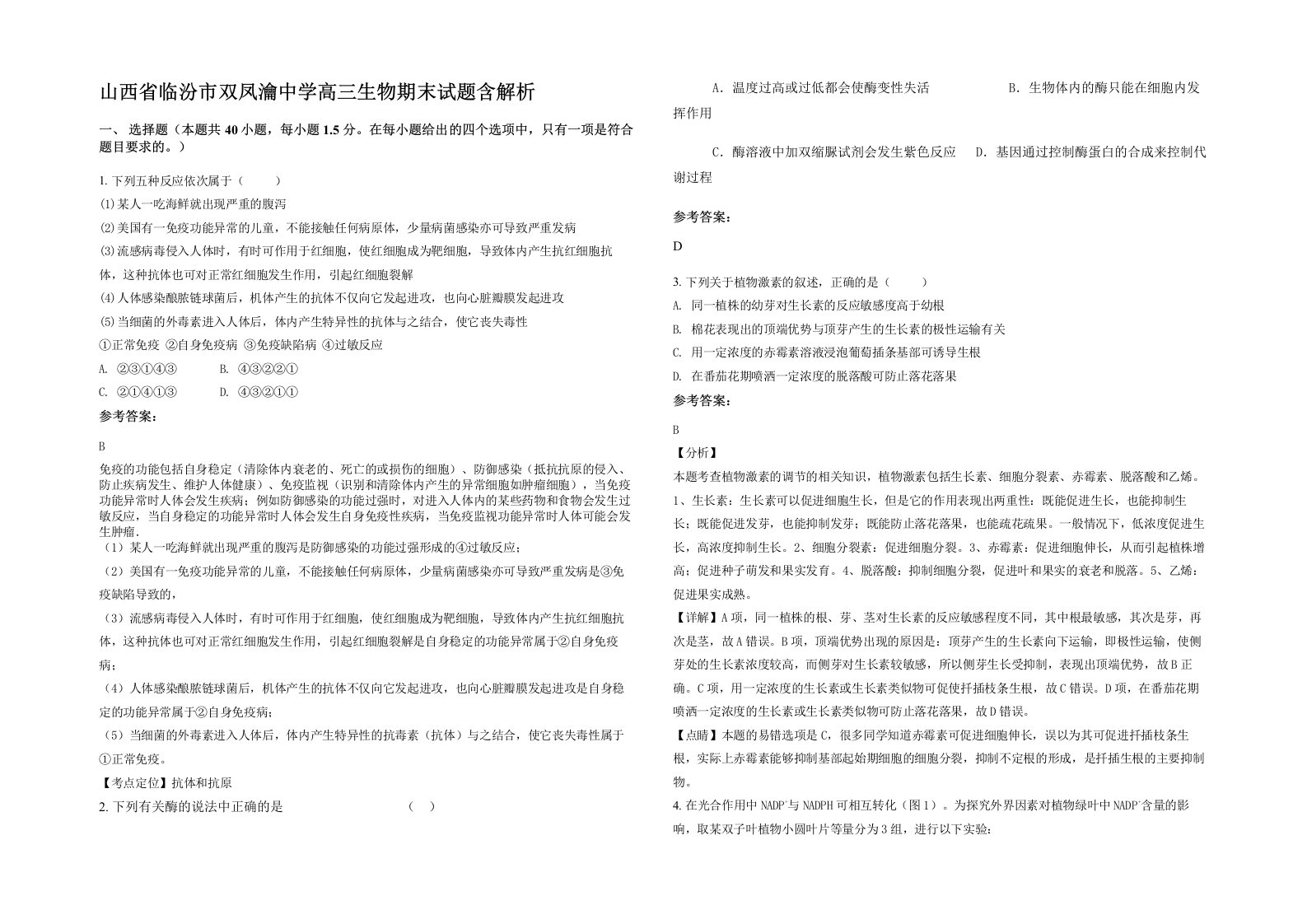 山西省临汾市双凤瀹中学高三生物期末试题含解析