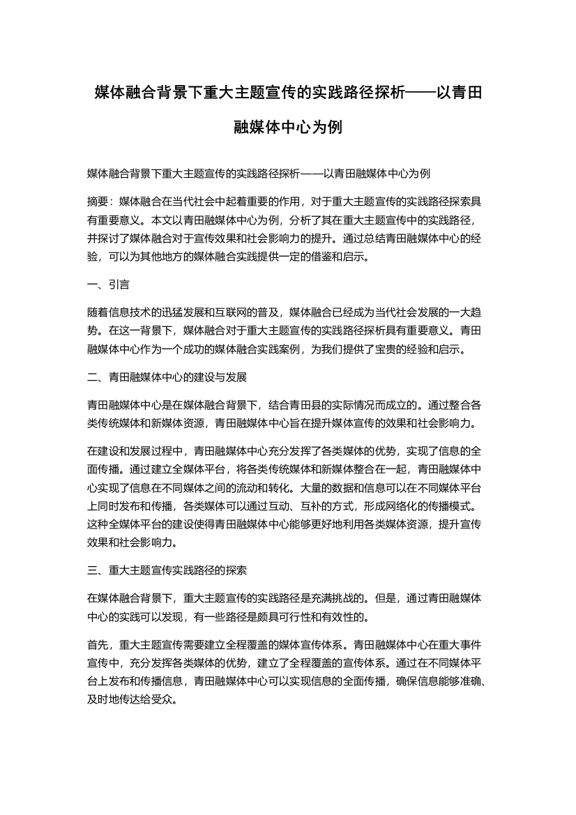 媒体融合背景下重大主题宣传的实践路径探析——以青田融媒体中心为例