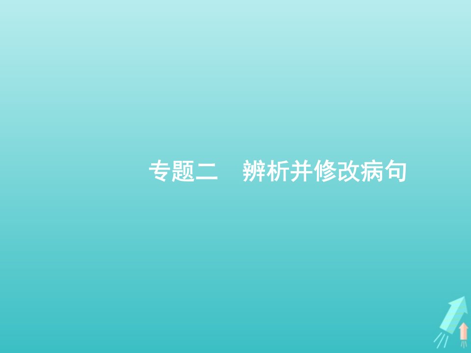 2022年高考语文一轮复习第3部分语言文字应用专题2辨析并修改蹭课件新人教版