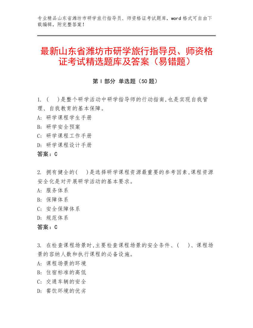 最新山东省潍坊市研学旅行指导员、师资格证考试精选题库及答案（易错题）