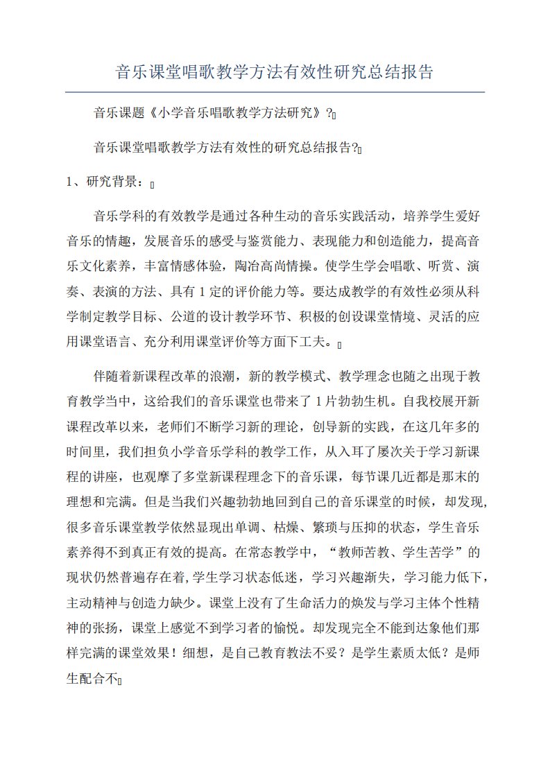 音乐课堂唱歌教学方法有效性研究总结报告