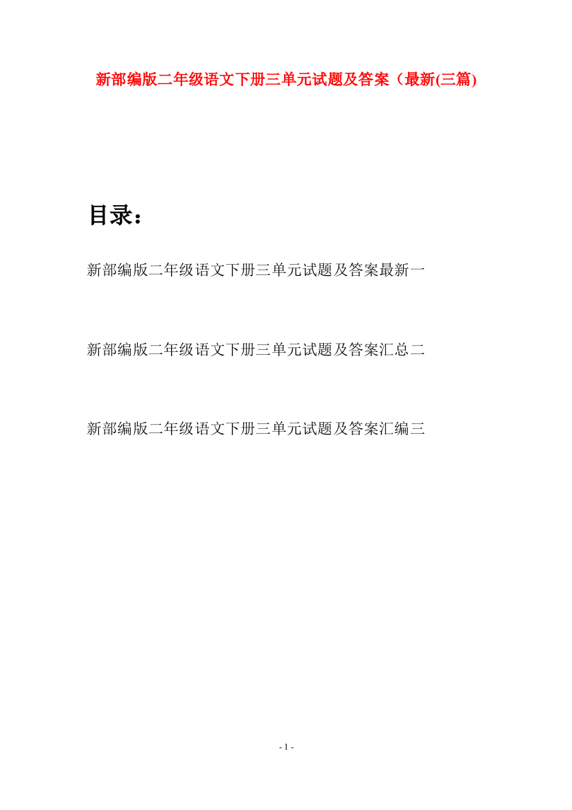 新部编版二年级语文下册三单元试题及答案最新(三篇)