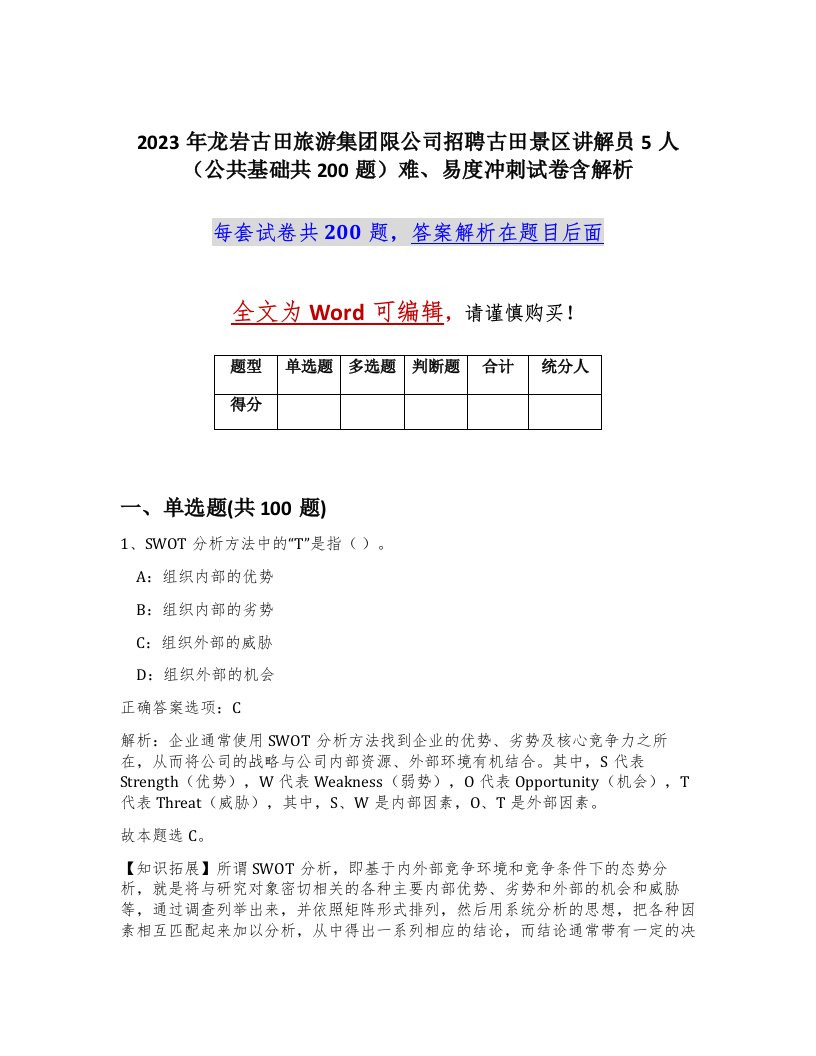 2023年龙岩古田旅游集团限公司招聘古田景区讲解员5人公共基础共200题难易度冲刺试卷含解析