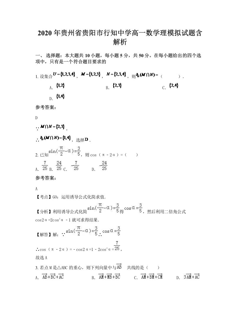 2020年贵州省贵阳市行知中学高一数学理模拟试题含解析