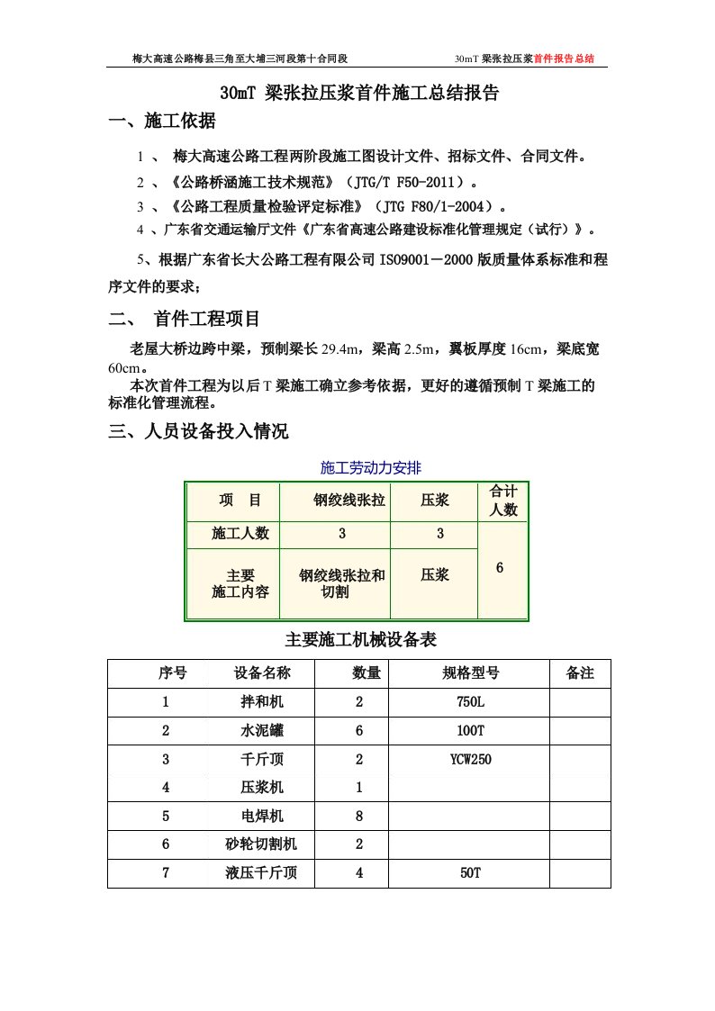 T梁张拉压浆总结报告(改)