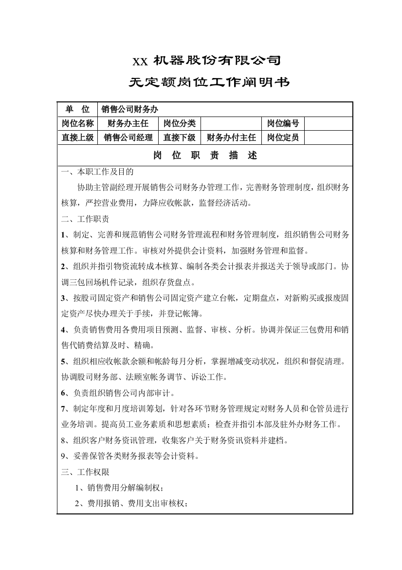 无定额岗位工作说明书财务办主任样本