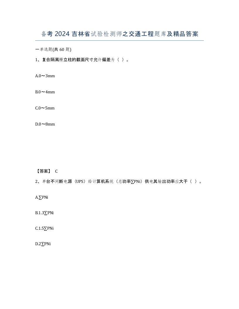 备考2024吉林省试验检测师之交通工程题库及答案