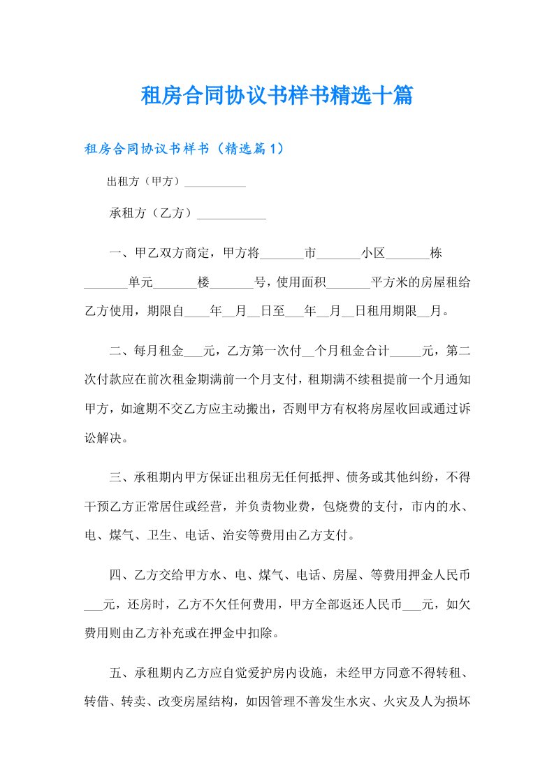 租房合同协议书样书精选十篇