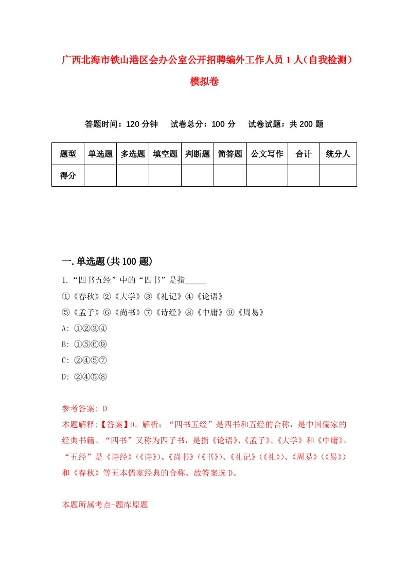 广西北海市铁山港区会办公室公开招聘编外工作人员1人自我检测模拟卷9