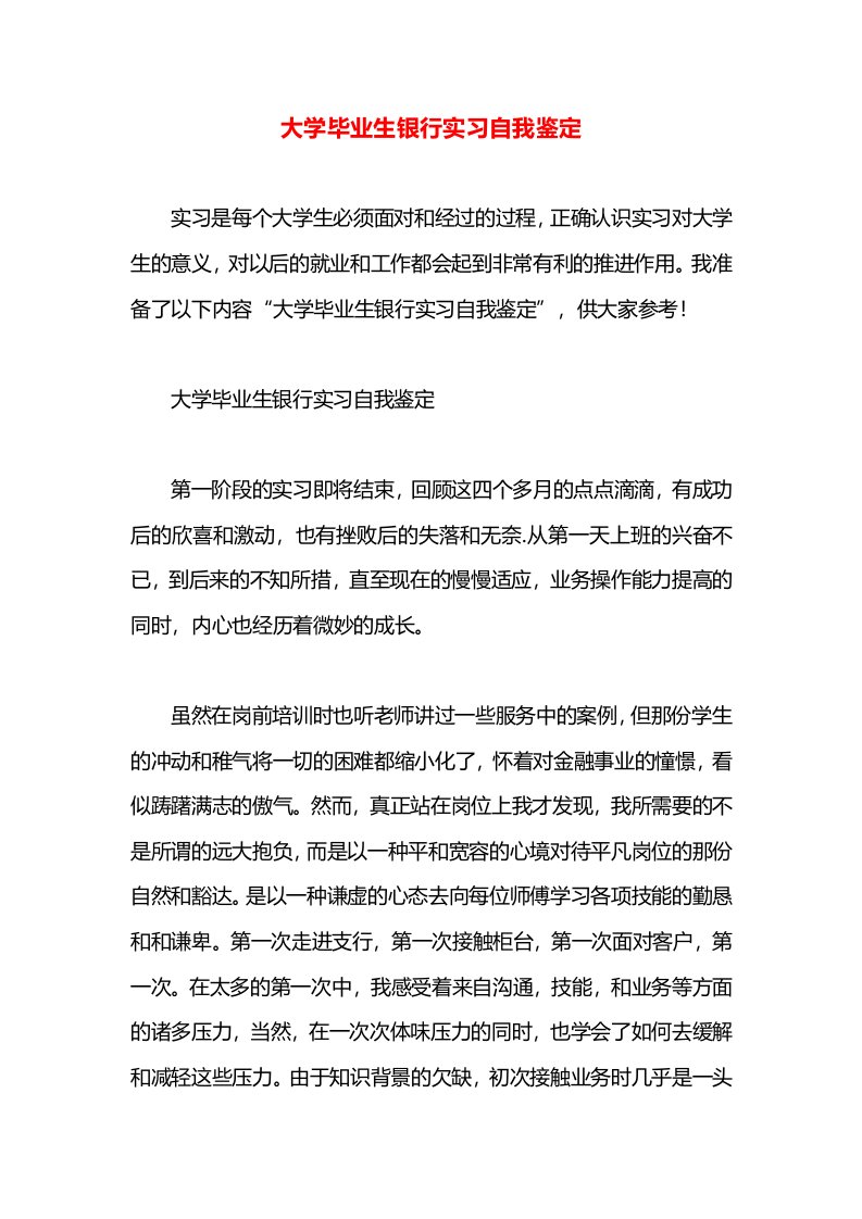 大学毕业生银行实习自我鉴定