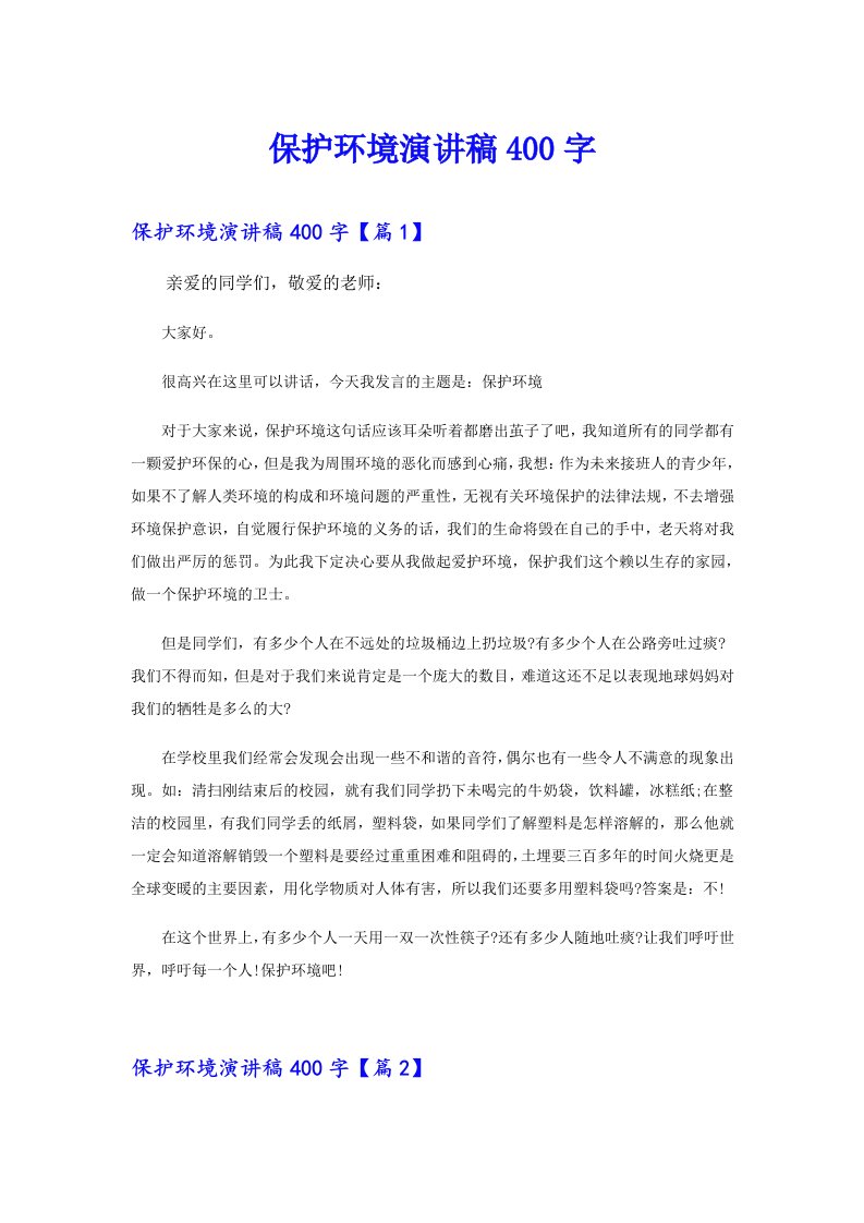 （整合汇编）保护环境演讲稿400字