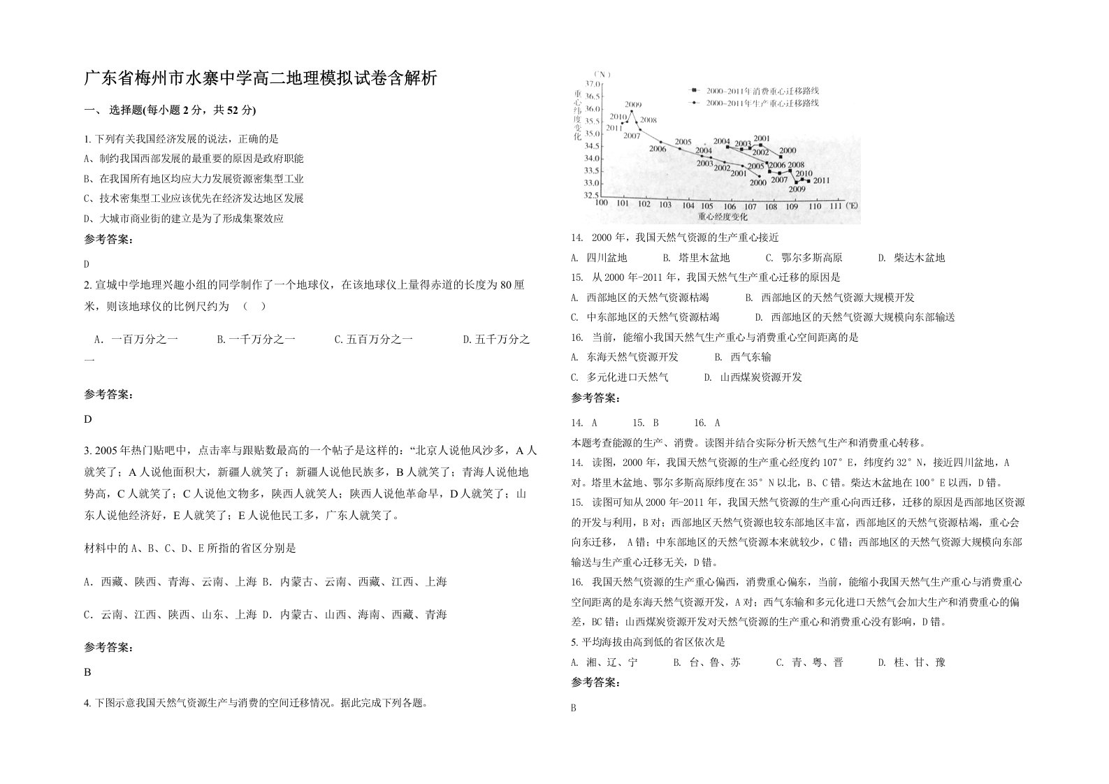 广东省梅州市水寨中学高二地理模拟试卷含解析