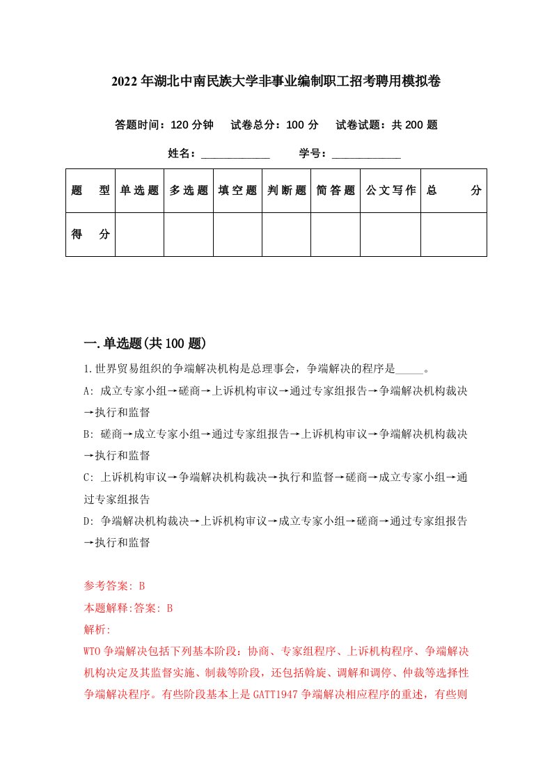 2022年湖北中南民族大学非事业编制职工招考聘用模拟卷第9期