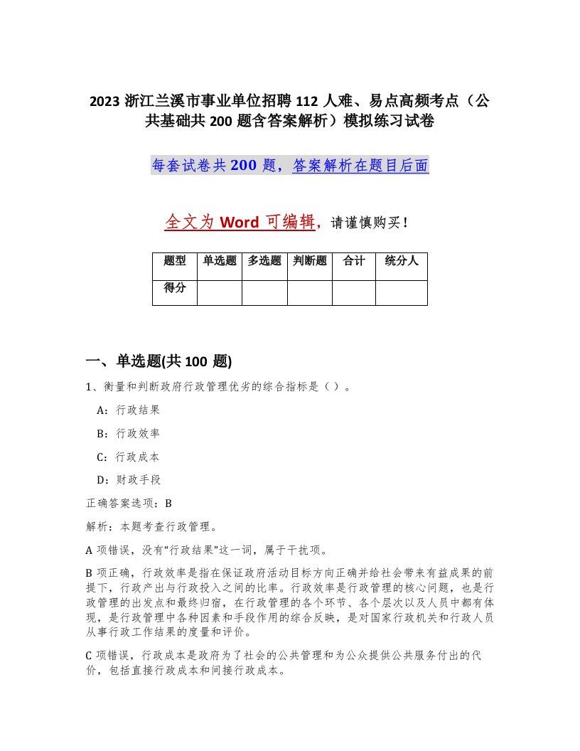 2023浙江兰溪市事业单位招聘112人难易点高频考点公共基础共200题含答案解析模拟练习试卷