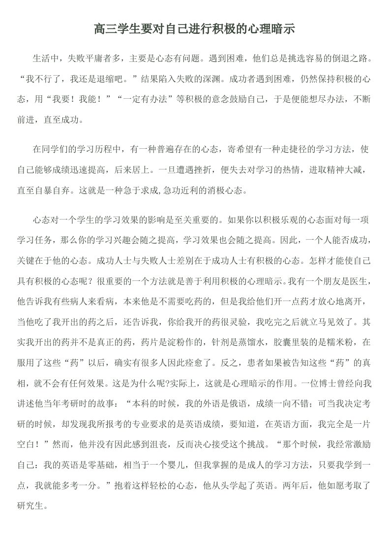 高三学生要对自己进行积极的心理暗示