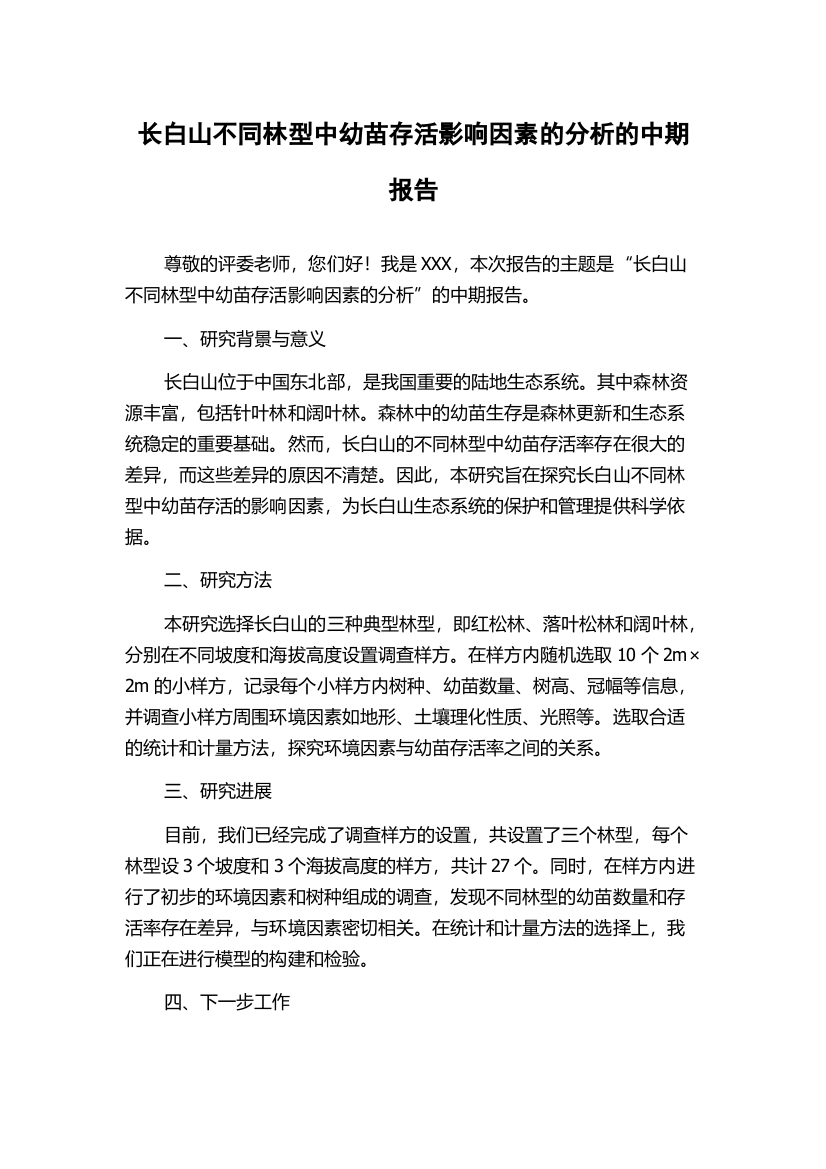 长白山不同林型中幼苗存活影响因素的分析的中期报告