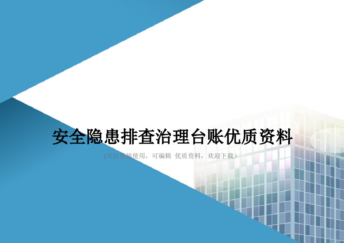 安全隐患排查治理台账优质资料