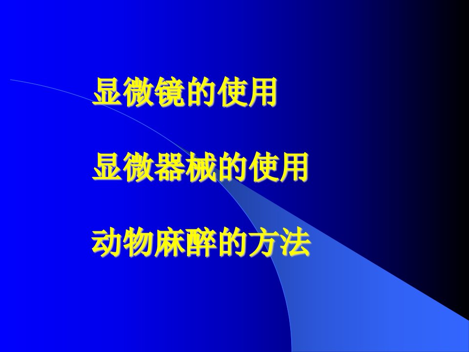 显微镜的使用ppt课件