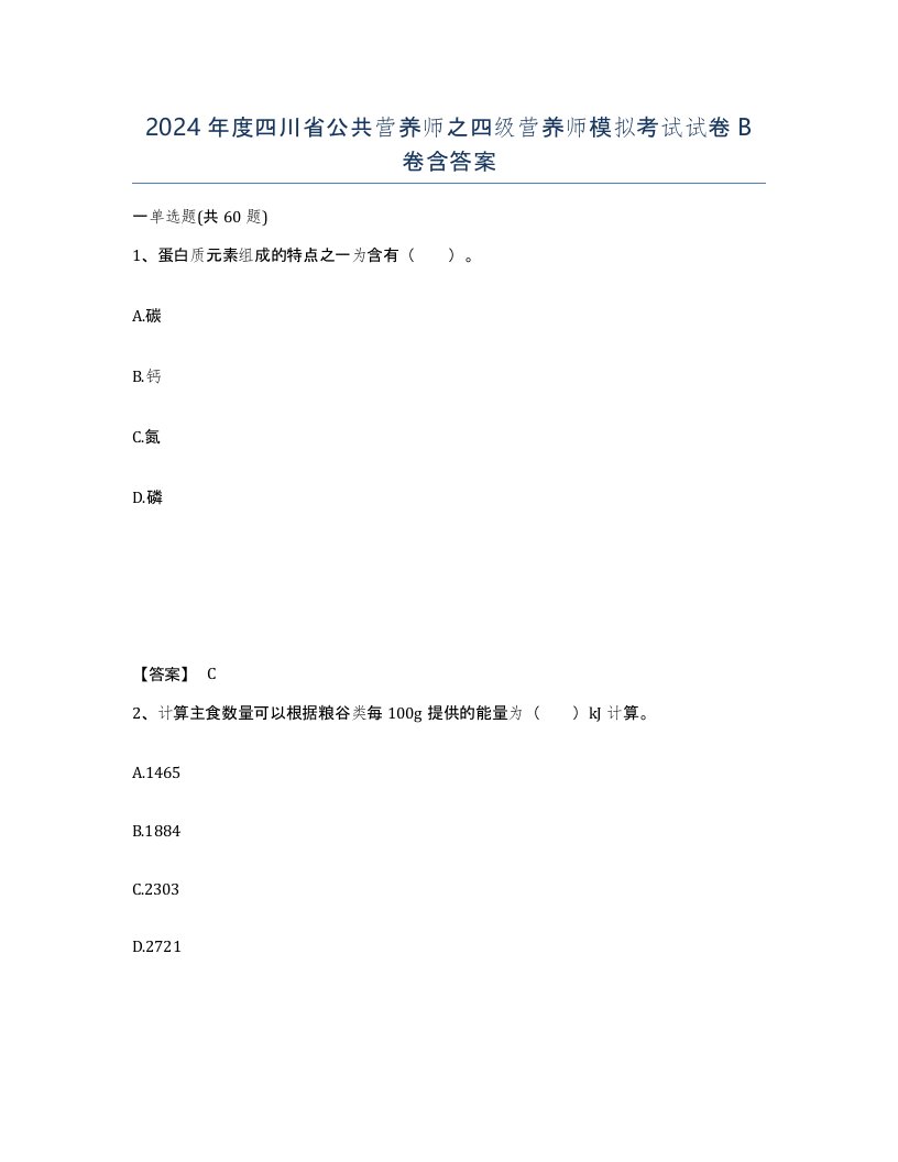 2024年度四川省公共营养师之四级营养师模拟考试试卷B卷含答案